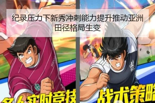 纪录压力下新秀冲刺能力提升推动亚洲田径格局生变